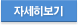 자세히보기