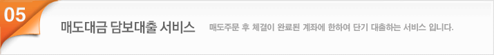 매도대금 담보대출 서비스 매도주문 후 체결이 완료된 계좌에 한하여 단기 대출하는 서비스 입니다.