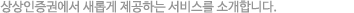 상상인증권에서 새롭게 제공하는 서비스를 소개합니다.