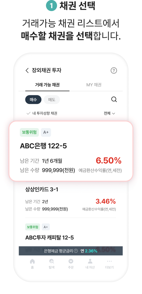 1.채권 선택. 거래가능 채권 리스트에서 매수할 채권을 선택합니다.