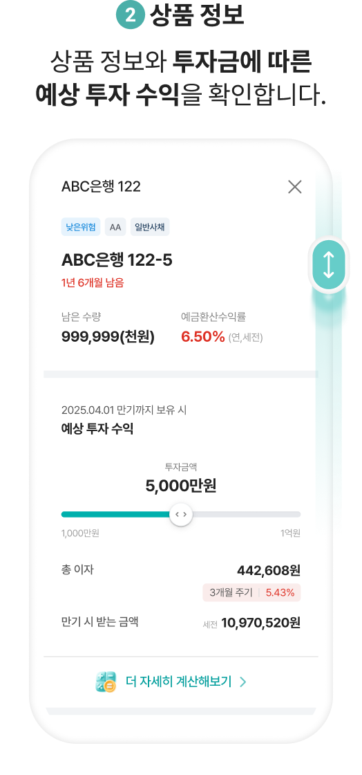 2.상품 정보. 상품 정보와 투자금에 따른 예상 투자 수익을 확인합니다.