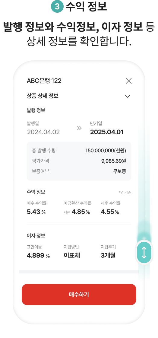 3.수익 정보. 발행 정보와 수익정보, 이자 정보 등 상세 정보를 확인합니다.