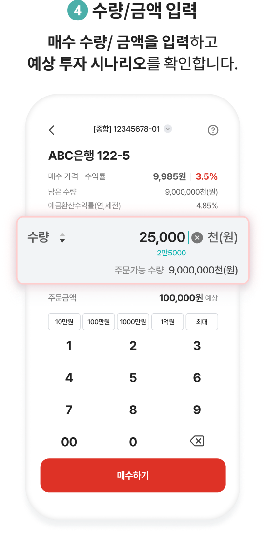 4.수량/금액 입력. 매수 수량/ 금액을 입력하고 예상 투자 시나리오를 확인합니다.