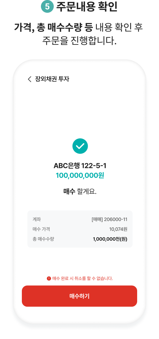 5.주문내용 확인. 가격, 총 매수수량 등 내용 확인 후 주문을 진행합니다.