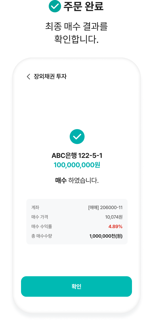 주문 완료. 최종 매수 결과를 확인합니다.