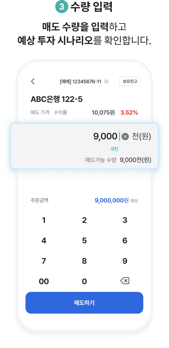 3.수량 입력. 매도 수량을 입력하고 예상 투자 시나리오를 확인합니다.