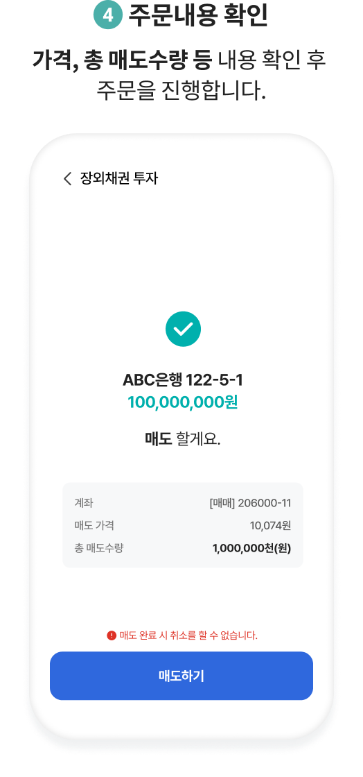 4.주문내용 확인. 가격, 총 매도수량 등 내용 확인 후 주문을 진행합니다.