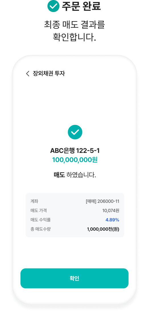 주문 완료. 최종 매도 결과를 확인합니다.