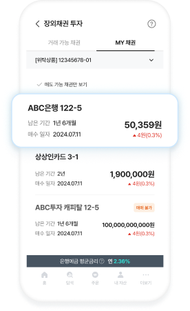 매도 채권 선택 화면