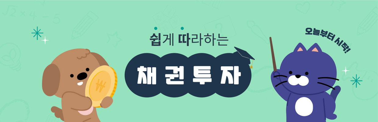 쉽게 따라하는 채권투자 설명하는 화면입니다.